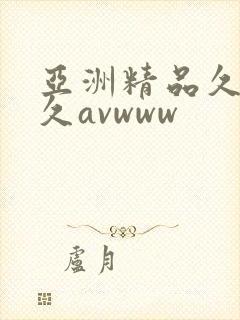 亚洲精品久久久久avwww