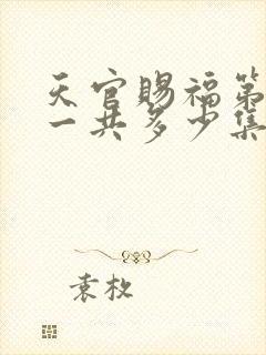 天官赐福第二季一共多少集