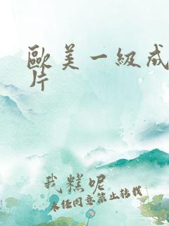 欧美一级成人性片