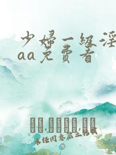 少妇一级淫片aaa免费看