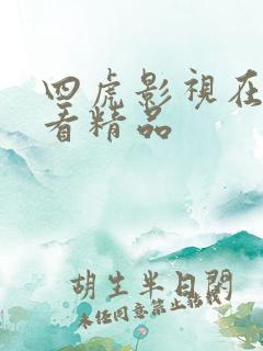 四虎影视在线观看精品