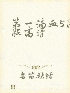 第一滴血5国语版高清