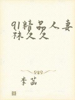 91精品人妻丝袜久久