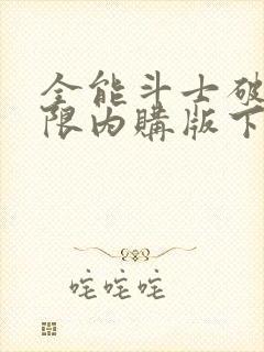 全能斗士破解无限内购版下载