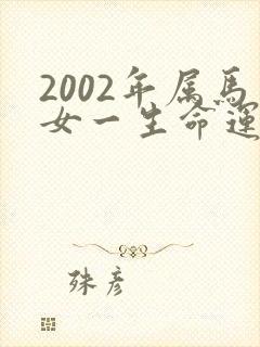 2002年属马女一生命运如何