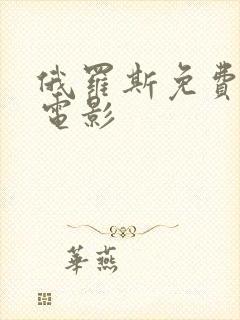 俄罗斯免费高清电影