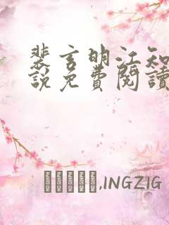 裴玄明江知锦小说免费阅读最新章节