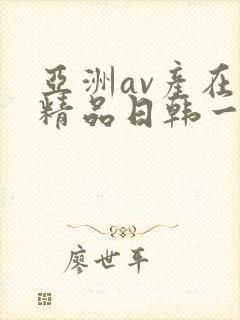 亚洲av产在线精品日韩一页