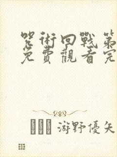 咒术回战第一季免费观看完整版高清