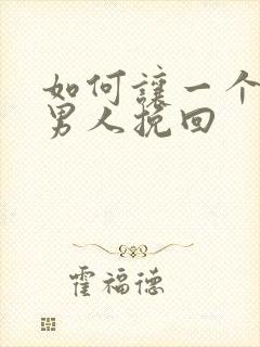 如何让一个变心男人挽回