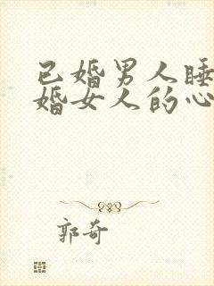 已婚男人睡了已婚女人的心理