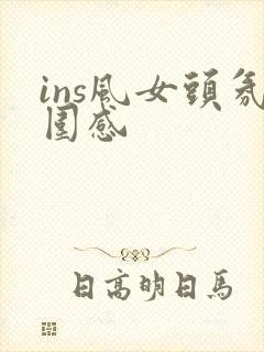 ins风女头氛围感