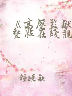 《高压监狱》完整版在线观看法国