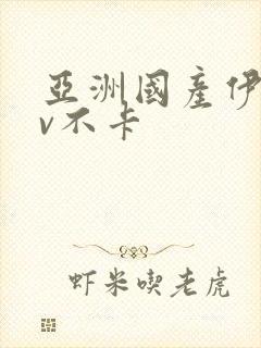 亚洲国产伊人av不卡