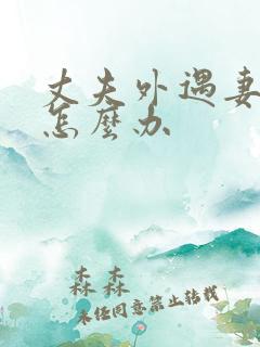 丈夫外遇妻子该怎么办