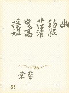 摇曳庄的幽奈小姐高清版