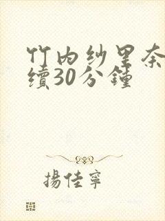 竹内纱里奈被连续30分钟