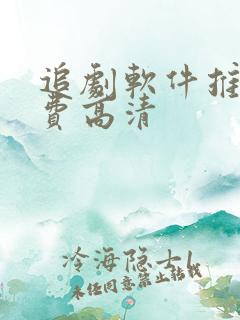 追剧软件推荐免费高清