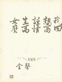 女生说想我啦怎么高情商回复