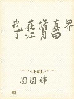 我在修真界卷哭了江月白