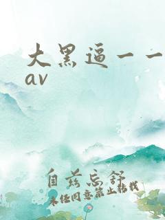 大黑逼一一亚洲av