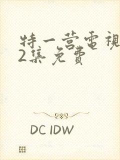 特一营电视剧42集免费