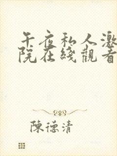 午夜私人激情影院在线观看