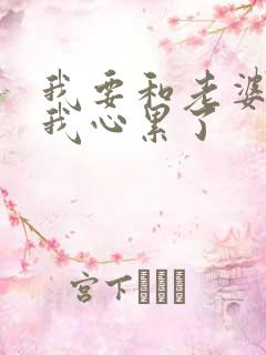 我要和老婆离婚我心累了