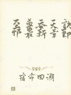 至尊吞天诀柳无邪最新章节