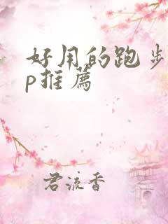 好用的跑步app推荐