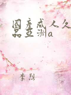 国产成人久久精品亚洲a