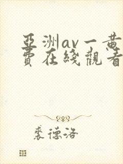 亚洲av一黄免费在线观看