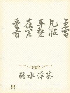 爱在平凡免费观看完整版电视剧