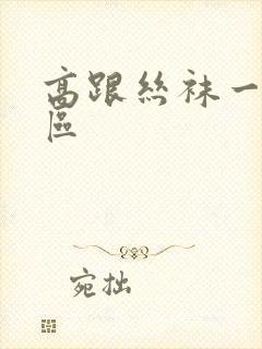 高跟丝袜一区二区