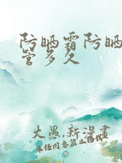 防晒霜防晒时间管多久