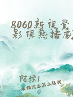 8060新视觉影视热播剧免费观看