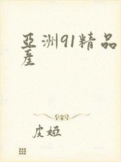 亚洲91精品国产