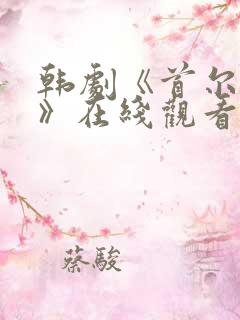 韩剧《首尔迷雾》在线观看