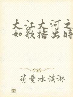 大江大河之岁月如歌播出时间表