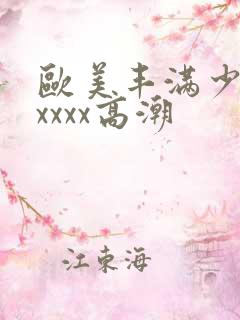 欧美丰满少妇xxxxx高潮