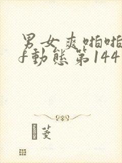 男女爽啪啪gif动态第144期