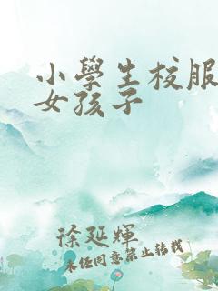 小学生校服夏季女孩子