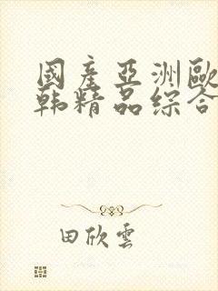 国产亚洲欧美日韩精品综合在线