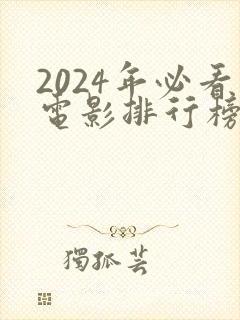 2024年必看电影排行榜前十名