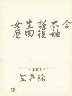 女生说不合适怎么回复她