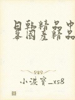 日韩精品中文字幕国产精品中文字幕亚洲精品