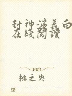 封神演义白话版在线阅读