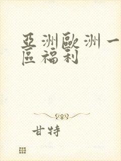 亚洲欧洲一区二区福利