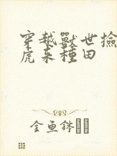 穿越兽世捡只萌虎来种田