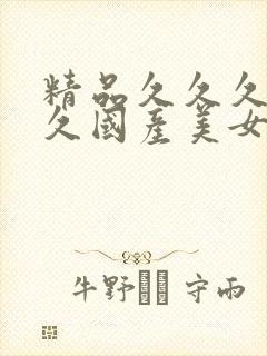 精品久久久久久久国产美女